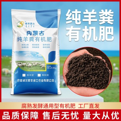内蒙古纯羊粪发酵有机肥颗粒羊粪蛋粒种菜花卉通用有机肥料蔬菜用