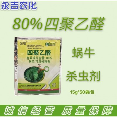 强项80%四聚乙醛可湿性粉剂甘蓝蜗牛杀螺剂10袋