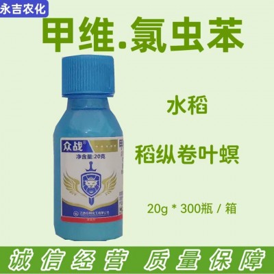 5.8%甲维盐氯虫苯甲酰胺悬浮剂众战水稻稻纵卷叶螟20克50瓶