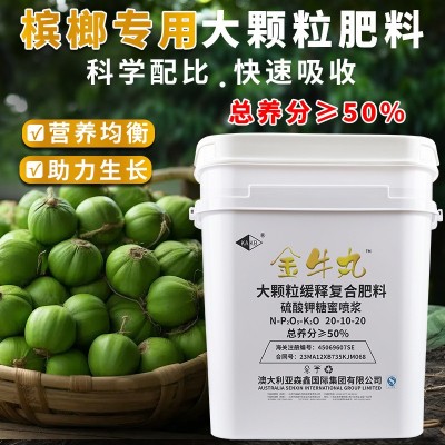 海南槟榔肥专用肥缓释肥防虫懒人肥大粒丸颗粒长效肥料厂家直销图2