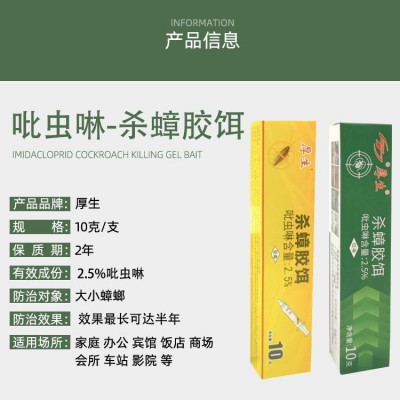 10克/支吡虫啉厚生蟑螂药杀蟑胶饵针管批发非无毒两款随机发货图2