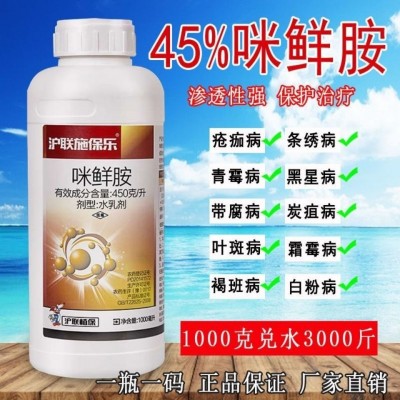 沪联施保乐 45%咪鲜胺咪鲜胺炭疽病白粉病葡萄套袋保鲜防腐杀菌剂