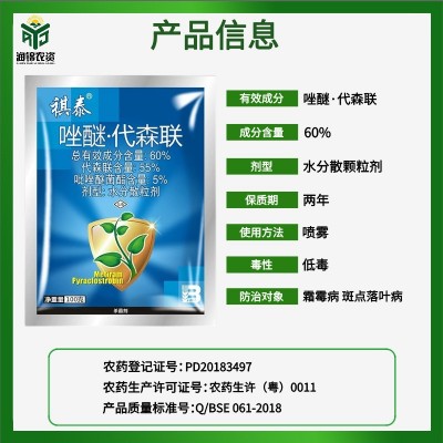 祺泰60%吡唑代森联唑醚代森联农药杀菌剂霜霉病斑点落叶病杀菌药图2