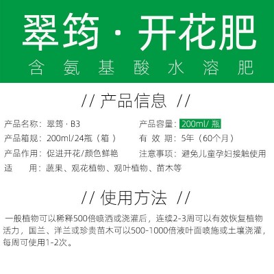 翠筠必旺B3开花叶面肥氨基酸水溶肥兰花月季观花植物通用高磷促根图3