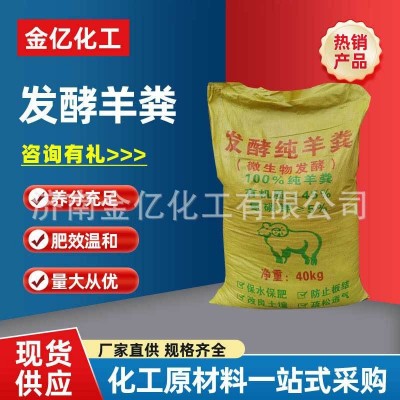 发酵羊粪批发 羊粪有机肥牲畜粪便肥花卉种植高温腐熟发酵 纯羊粪