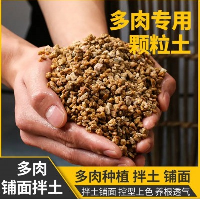 黄金软麦饭石颗粒营养土铺面拌土多肉植物花盆栽种植色控养根图5