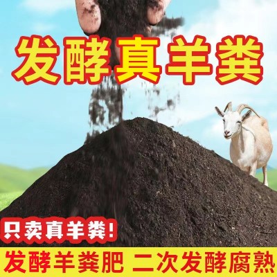 羊粪二次发酵有机肥花卉绿植瓜果蔬菜植物通用型肥料真羊粪不烧根图1