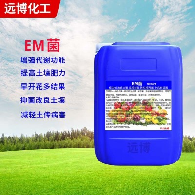 EM菌 农业用改良土壤促生长保花保果提高产量液体复合有益菌 em菌图3
