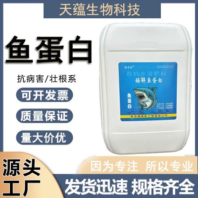 鱼蛋白 水容肥农用瓜果蔬菜土壤改良生根壮苗现货供应 鱼蛋白