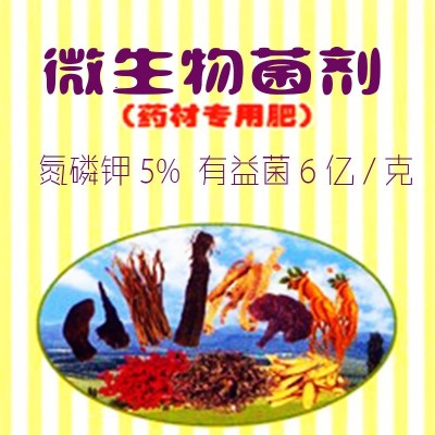中药材种植专用肥复合微生物菌剂解磷解钾抑制病害保水松土有机肥图2