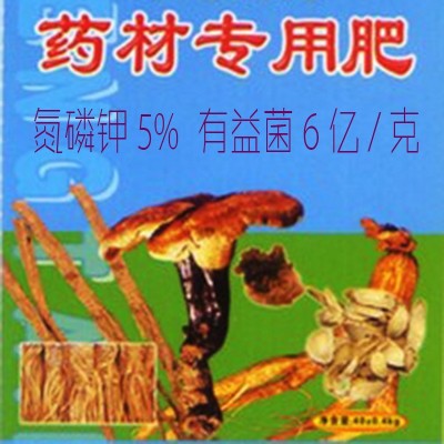 中药材种植专用肥复合微生物菌剂解磷解钾抑制病害保水松土有机肥图3