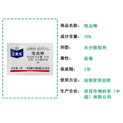 德国拜耳 艾美乐 70%吡虫啉 棉花蔬菜小麦水稻蚜虫稻飞虱杀虫剂3g图3