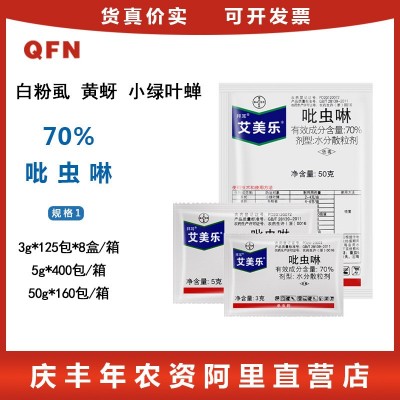德国拜耳 艾美乐 70%吡虫啉 棉花蔬菜小麦水稻蚜虫稻飞虱杀虫剂3g图2