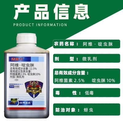 透腊刀12.5%阿维啶虫脒阿维菌素微乳剂棉花观赏月季蚜虫杀虫剂