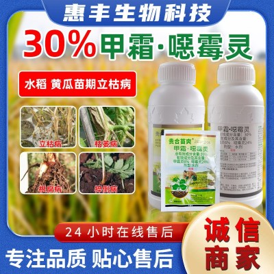 贵合30%甲霜恶霉灵西瓜立枯病猝倒病根腐病土传病害土壤杀菌剂